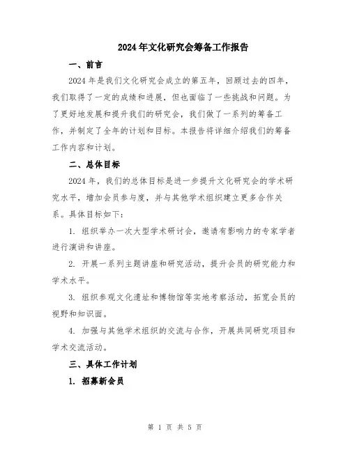 2024年文化研究会筹备工作报告