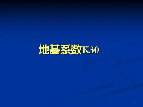 地基系数K30ppt课件