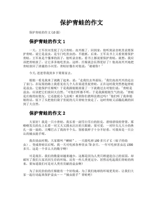 保护青蛙的作文