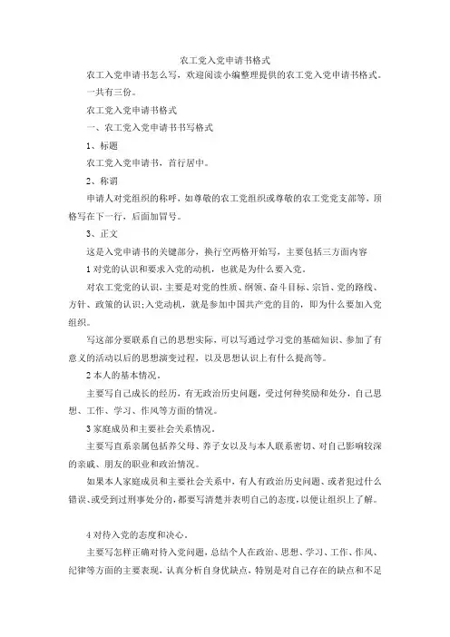 最新-农工党入党申请书格式 精品
