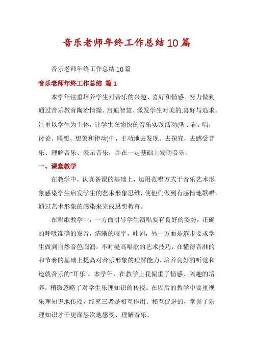 音乐老师年终工作总结10篇