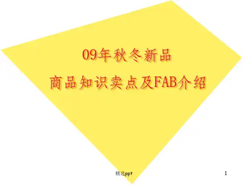 服装商品知识及卖点