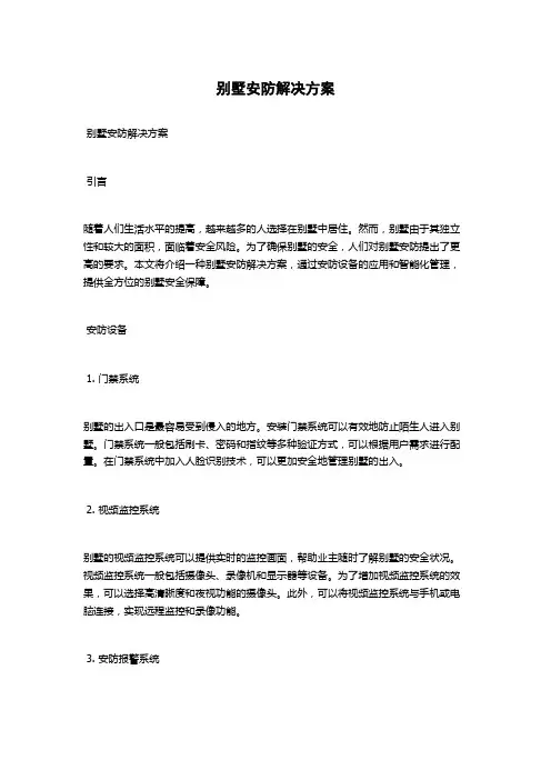 别墅安防解决方案
