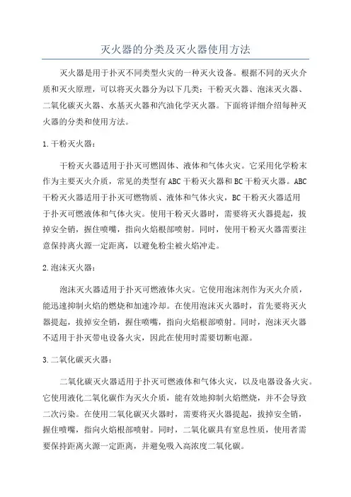 灭火器的分类及灭火器使用方法