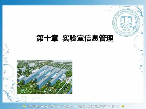 实验室信息管理ppt课件