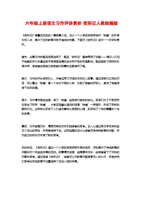 六年级上册语文习作评讲赏析·变形记人教统编版