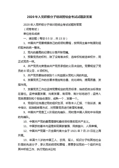 2020年入党积极分子培训班结业考试试题及答案