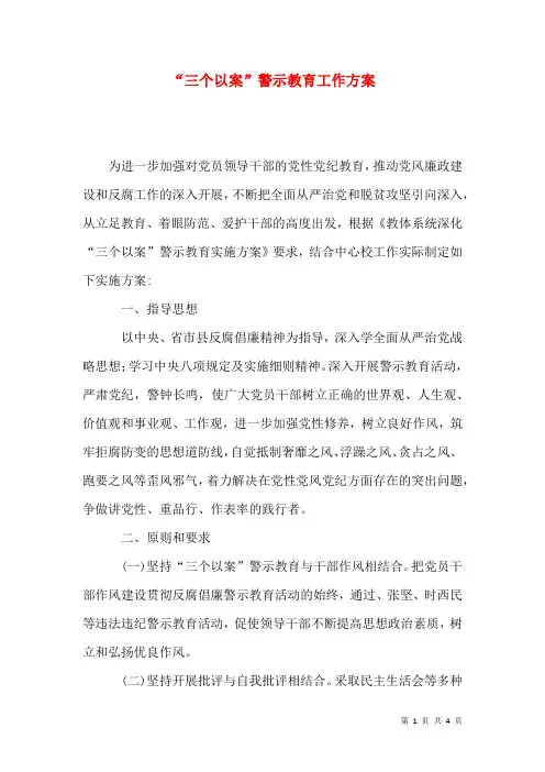 “三个以案”警示教育工作方案