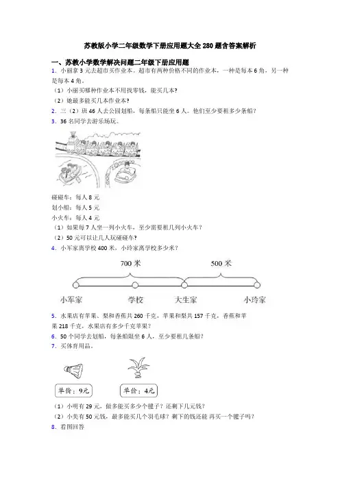 苏教版小学二年级数学下册应用题大全280题含答案解析