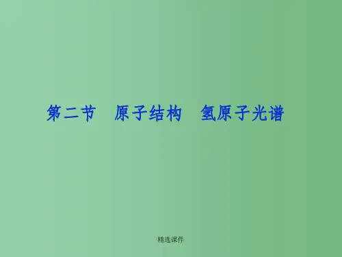 高三物理总复习 15.2原子结构 氢原子光谱 鲁科版