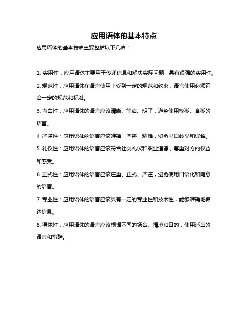 应用语体的基本特点