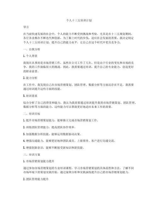 个人十三五培训计划