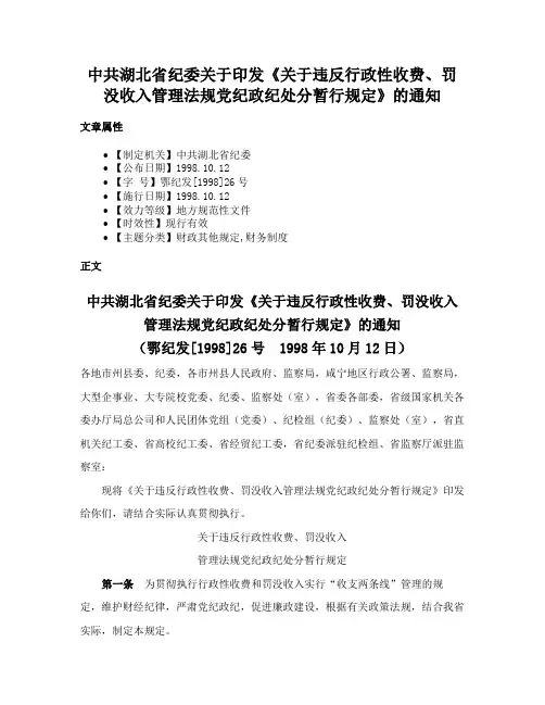 中共湖北省纪委关于印发《关于违反行政性收费、罚没收入管理法规党纪政纪处分暂行规定》的通知