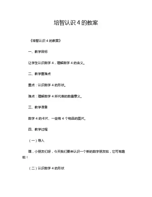 培智认识4的教案