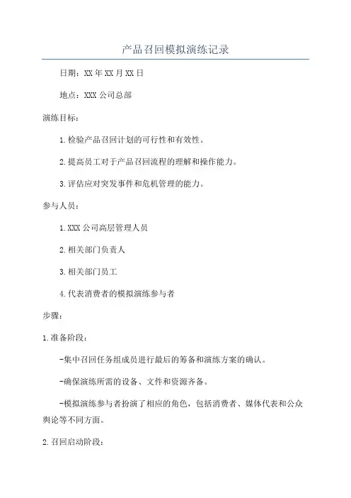 产品召回模拟演练记录