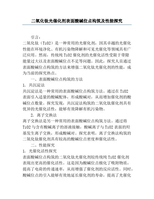 二氧化钛光催化剂表面酸碱位点构筑及性能研究