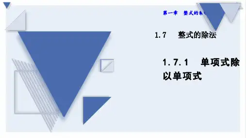 七年级下册数学 第1章整式的乘除1.7.1单项式除以单项式 北师版2020