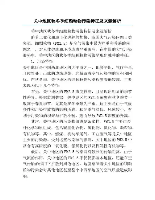 关中地区秋冬季细颗粒物污染特征及来源解析