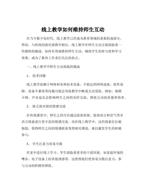 线上教学如何维持师生互动