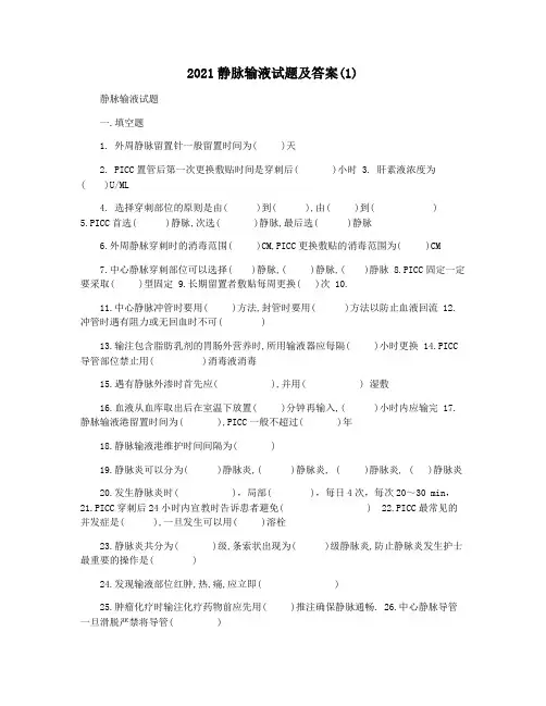 2021静脉输液试题及答案(1)