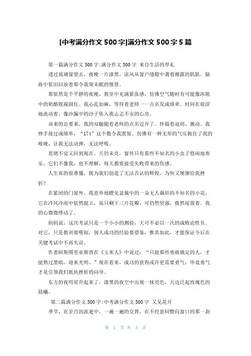 [中考满分作文500字]满分作文500字5篇