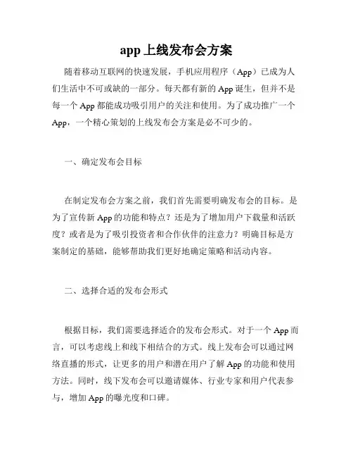 app上线发布会方案