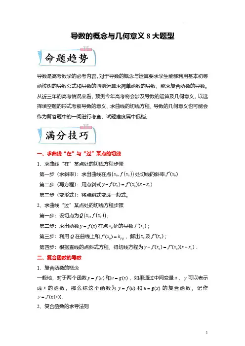 导数的概念与几何意义8大题型