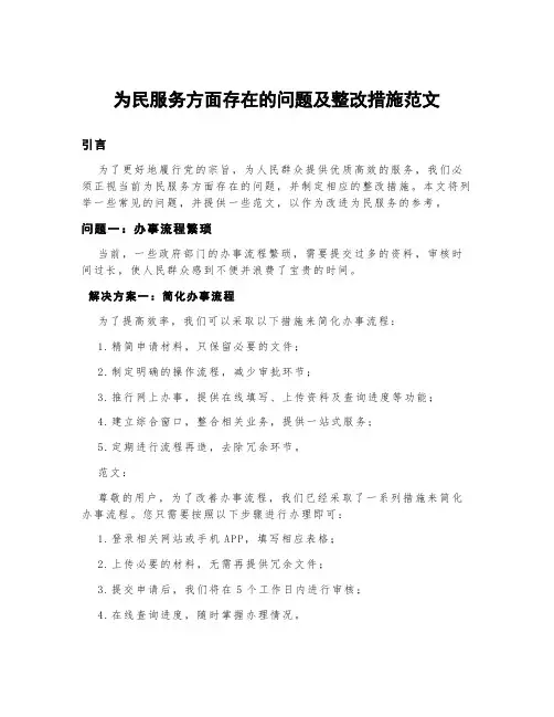 为民服务方面存在的问题及整改措施范文