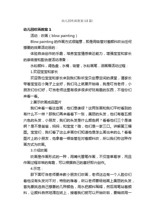 幼儿园吹画教案（15篇）