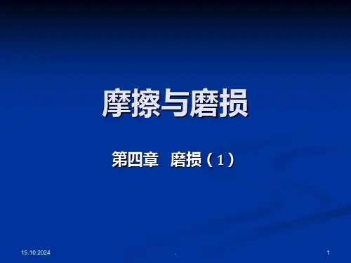 摩擦与磨损全第4章-磨损1