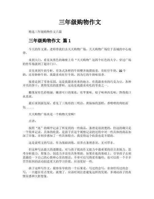 三年级购物作文