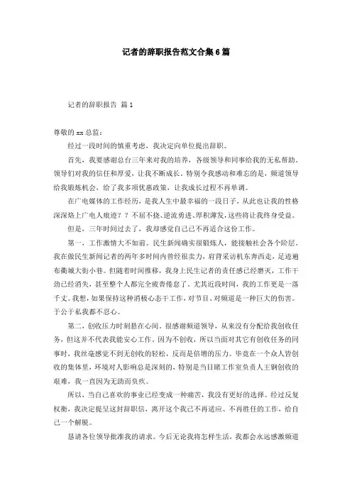 记者的辞职报告范文合集6篇