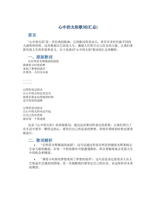 心中的太阳歌词(汇总)