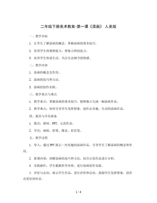 二年级下册美术教案-第一课《添画》 人美版