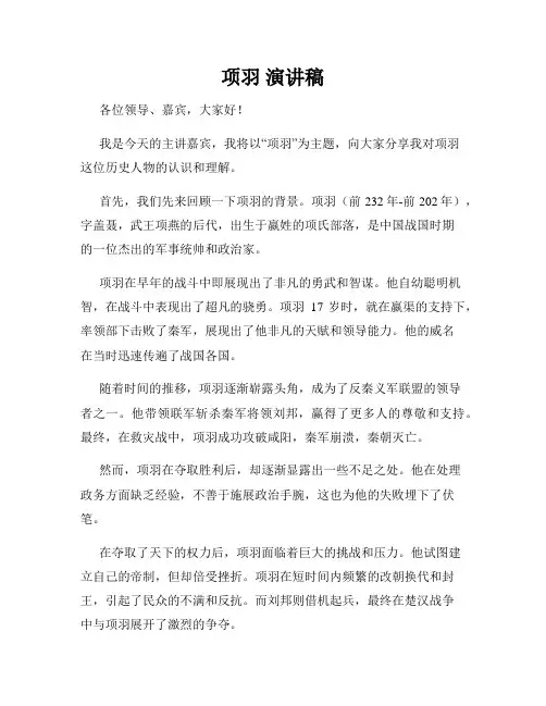 项羽 演讲稿
