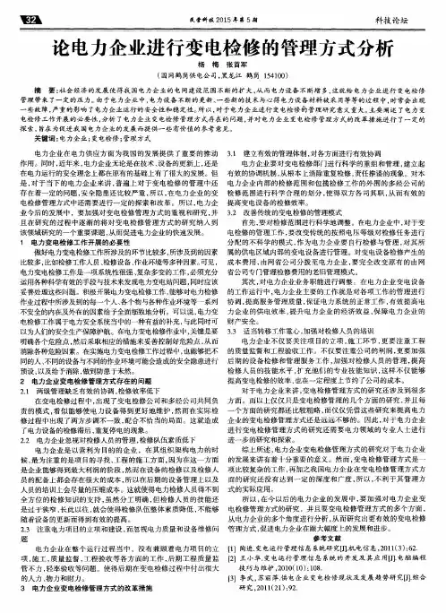 论电力企业进行变电检修的管理方式分析