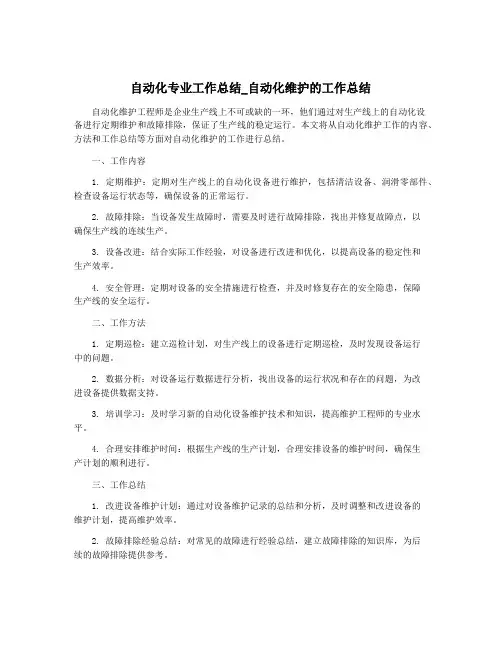 自动化专业工作总结_自动化维护的工作总结