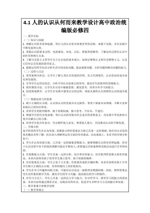 4.1人的认识从何而来教学设计高中政治统编版必修四
