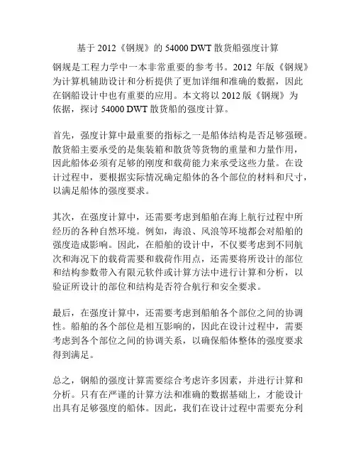 基于2012《钢规》的54000 DWT散货船强度计算