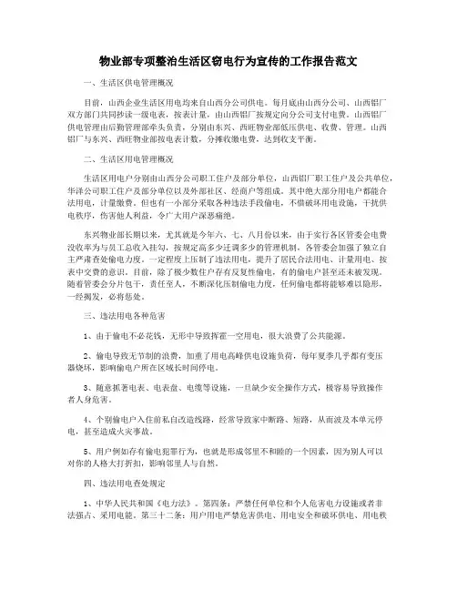 物业部专项整治生活区窃电行为宣传的工作报告范文