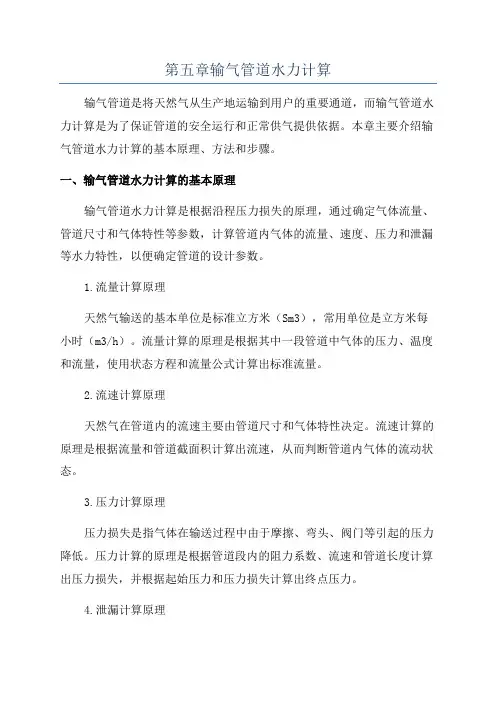 第五章输气管道水力计算