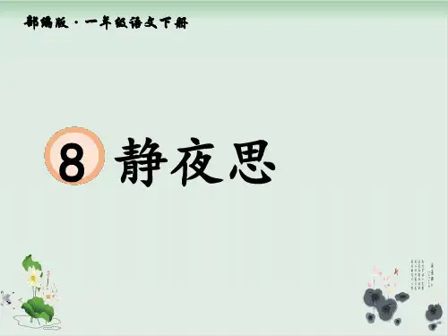 一年级语文下册静夜思部编版