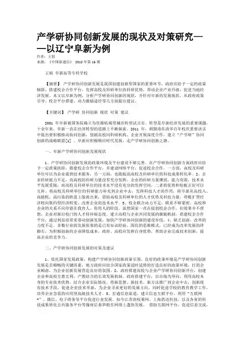 产学研协同创新发展的现状及对策研究——以辽宁阜新为例