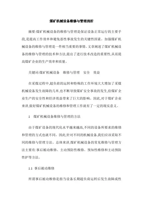 煤矿机械设备维修与管理浅析