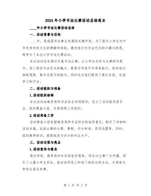 2024年小学书法比赛活动总结范本(2篇)