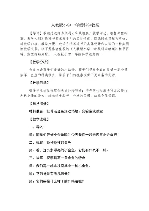 人教版小学一年级科学教案