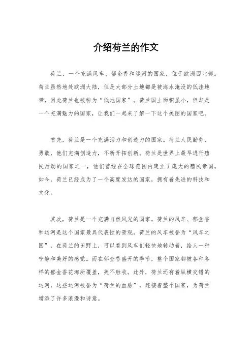 介绍荷兰的作文