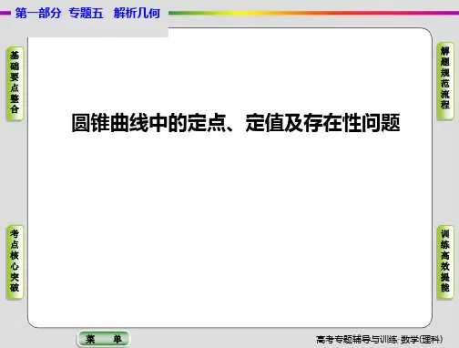 圆锥曲线中的定点、定值及存在性问题