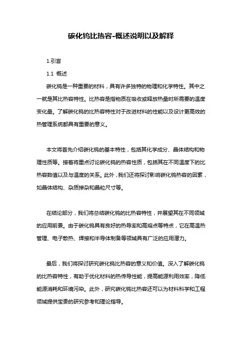 碳化钨比热容-概述说明以及解释