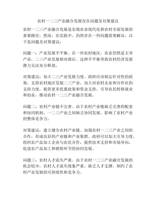 农村一二三产业融合发展存在问题及对策建议